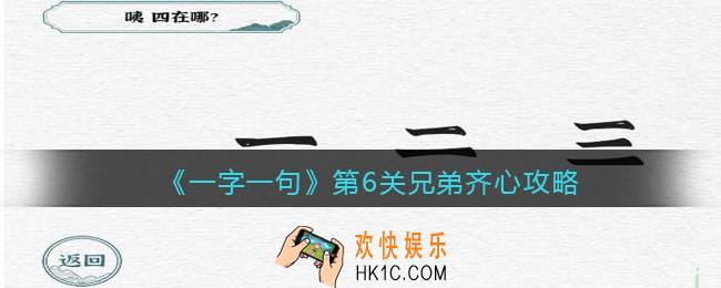 一字一句第6关兄弟齐心怎么过关