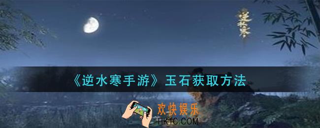 逆水寒手游玉石怎么获得