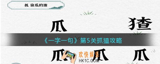 一字一句第5关抓猹怎么过关