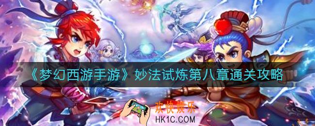 梦幻西游手游妙法试炼第八章怎么过