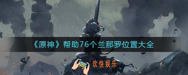 原神帮助76个兰那罗位置在哪里