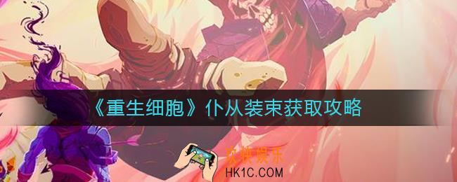 重生细胞仆从装束怎么获得