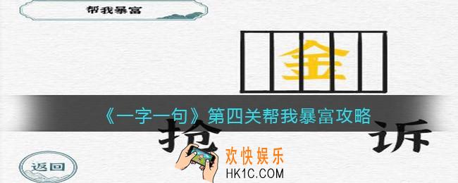 一字一句第四关帮我暴富怎么过关