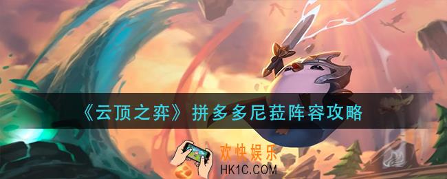 云顶之弈拼多多尼菈阵容怎么玩