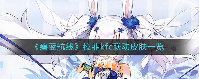 碧蓝航线拉菲kfc联动皮肤怎么样