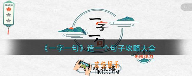 一字一句造一个句子怎么过关