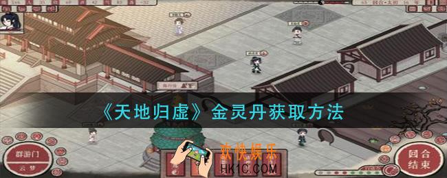 天地归虚金灵丹怎么获得