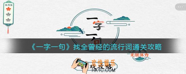 一字一句找全曾经的流行词怎么过关