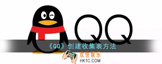 qq怎么创建收集表