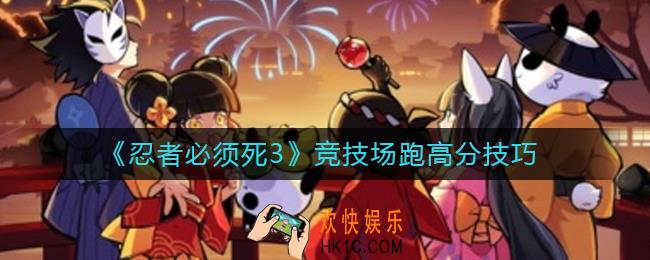 忍者必须死3竞技场高分怎么玩