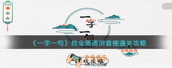 一字一句找全英语谐音梗怎么过关