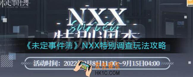 未定事件簿NXX特别调查怎么玩