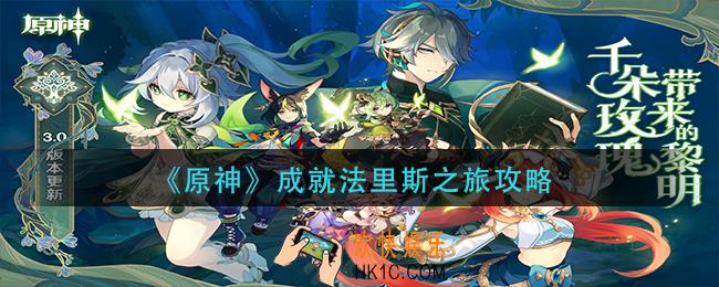 原神成就法里斯之旅怎么做
