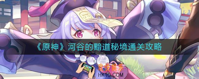 原神河谷的黯道秘境怎么过