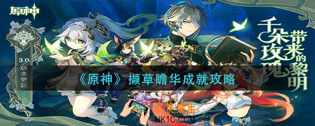 原神撷草瞻华怎么达成