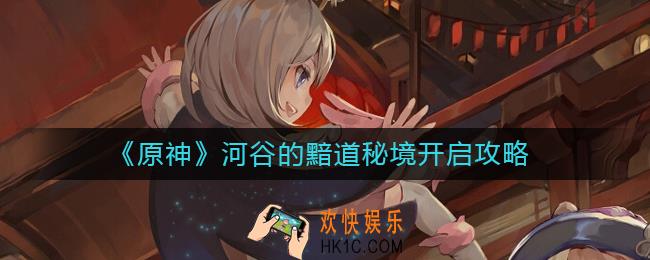原神河谷的黯道秘境怎么开