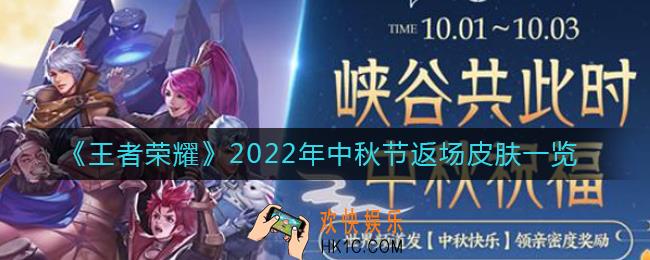 王者荣耀2022中秋节返场皮肤有哪些
