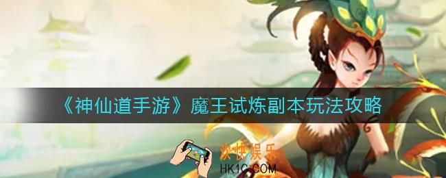 神仙道手游魔王试炼副本怎么玩