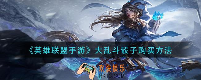 英雄联盟手游大乱斗骰子怎么买