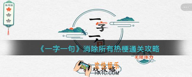 一字一句消除所有热梗怎么过关