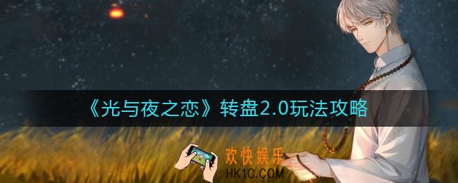 光与夜之恋转盘2.0怎么玩