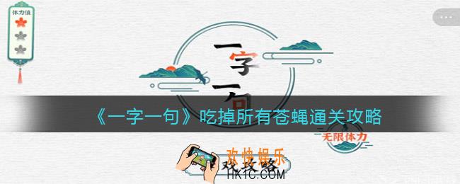 一字一句吃掉所有苍蝇怎么过关