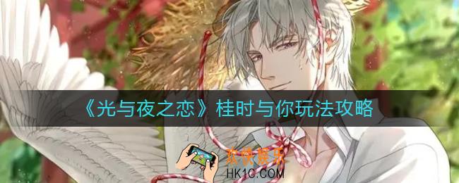 光与夜之恋桂时与你怎么玩