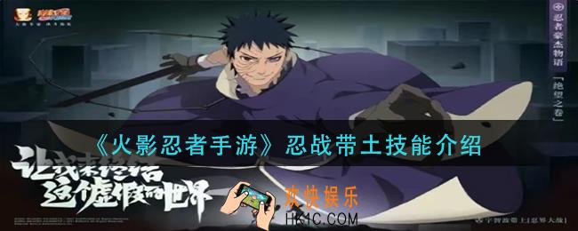 火影忍者手游忍战带土技能是什么