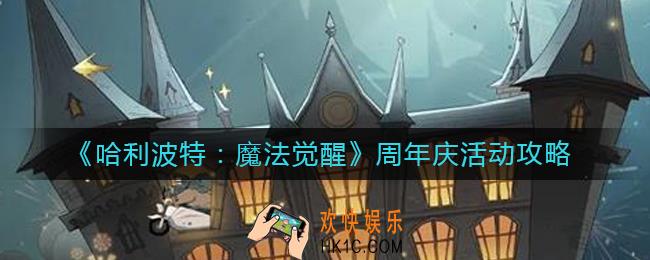 哈利波特魔法觉醒周年庆活动怎么玩