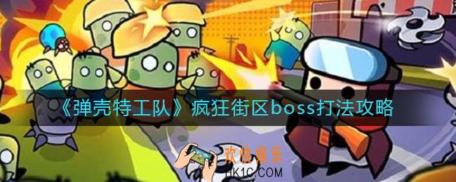 弹壳特工队疯狂街区boss怎么打