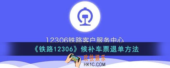 12306候补车票可以退吗