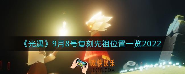 光遇9.8复刻先祖是谁