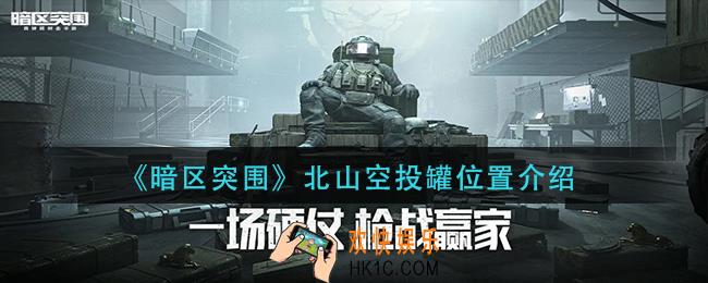 暗区突围北山空投罐在哪里