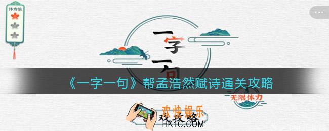 一字一句帮孟浩然赋诗怎么过关