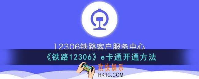 12306怎么开通e卡通