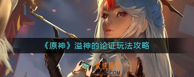 原神溢神的论证怎么玩