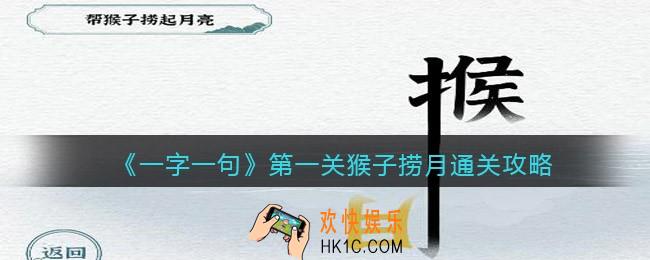 一字一句第一关猴子捞月怎么过关