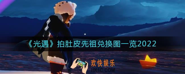 光遇9.8拍肚皮先祖兑换图是什么