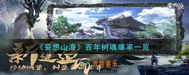 妄想山海百年树魂爆率怎么样