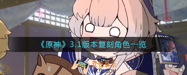 原神3.1版本复刻角色有哪些