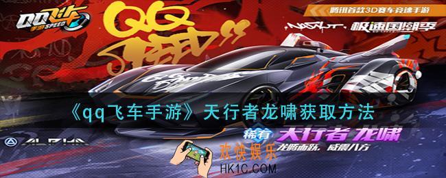 qq飞车手游天行者龙啸怎么获得