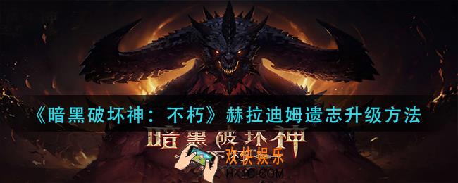 暗黑破坏神不朽赫拉迪姆遗志怎么升级