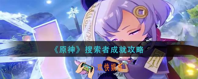 原神搜索者成就怎么做