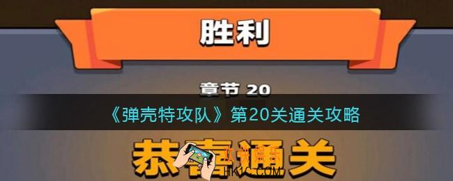 弹壳特攻队第20关怎么过关