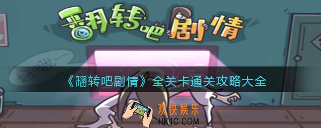 翻转吧剧情游戏攻略大全