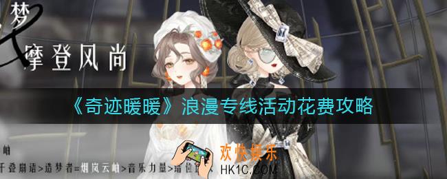 奇迹暖暖浪漫专线活动花费多少