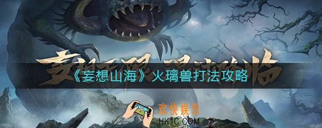 妄想山海火璃兽怎么打