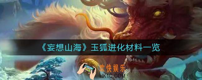 妄想山海玉狐进化材料是什么