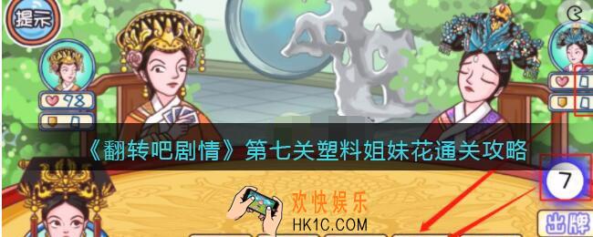 翻转吧剧情第七关塑料姐妹花怎么过关