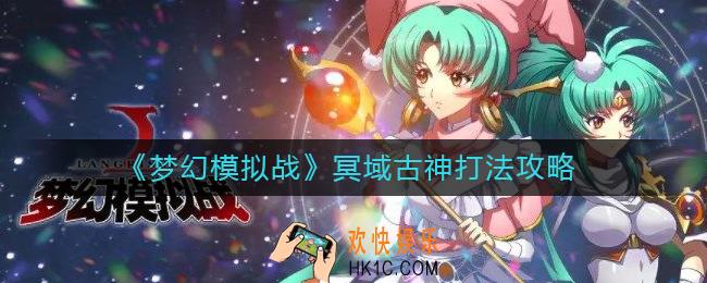 梦幻模拟战冥域古神怎么打